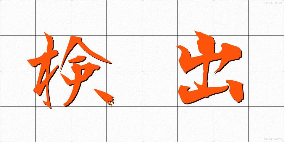 検出 (けんしゅつ)