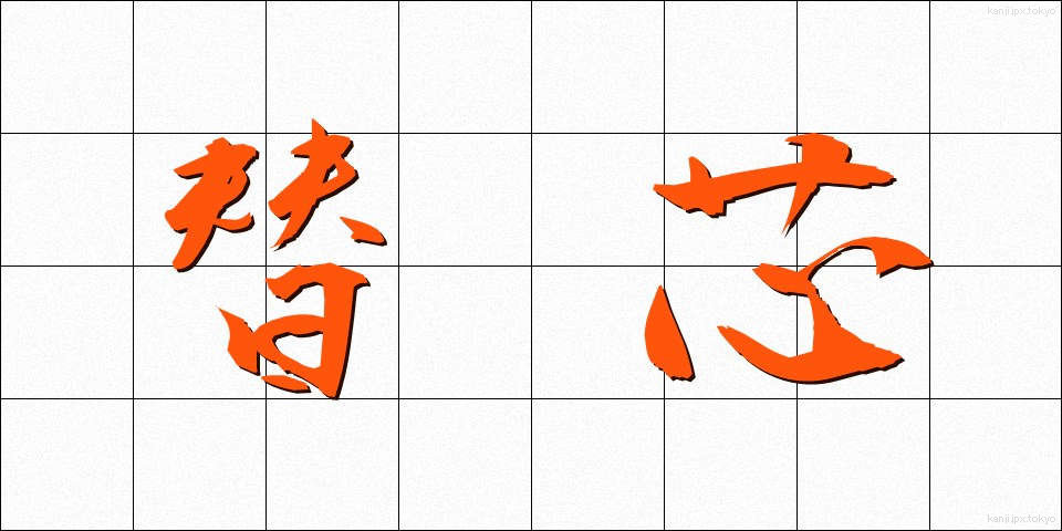 替芯 (かえしん)