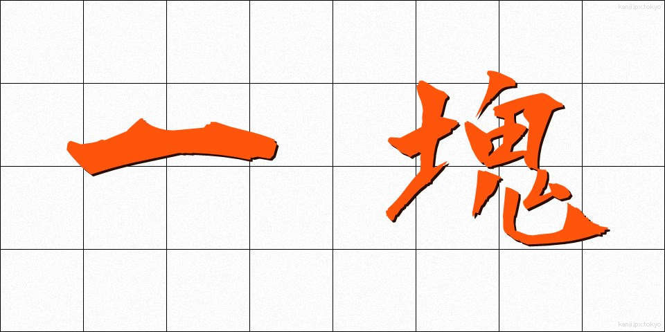 一塊 (いっかい)