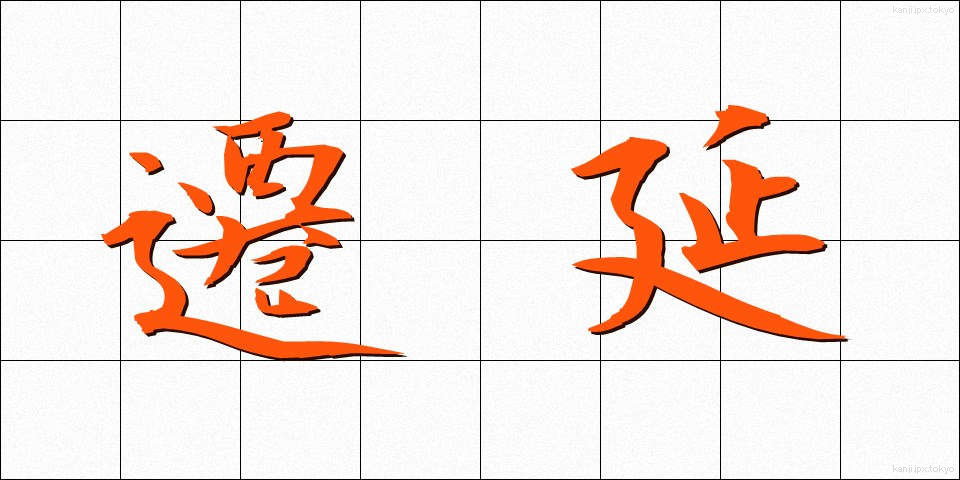 遷延 (せんえん)