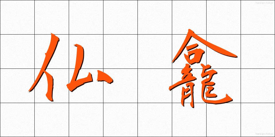 仏龕 (ぶつがん)