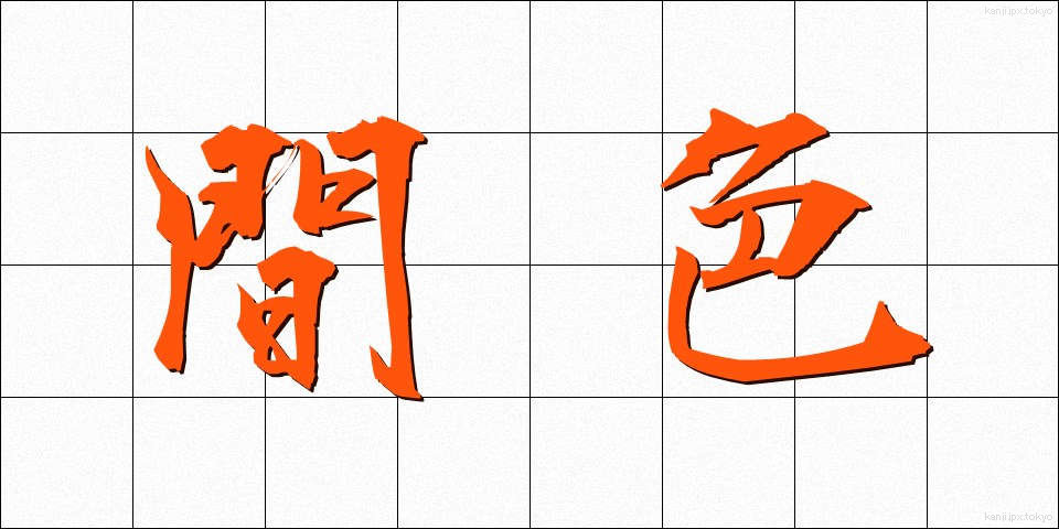 間色 (かんしょく)