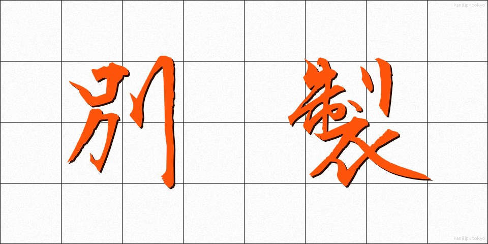 別製 (べっせい)