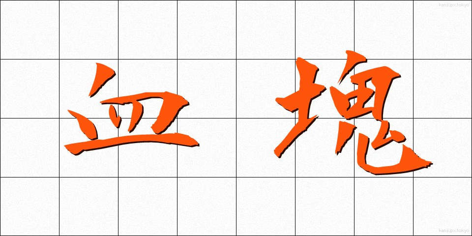 血塊 (けっかい)