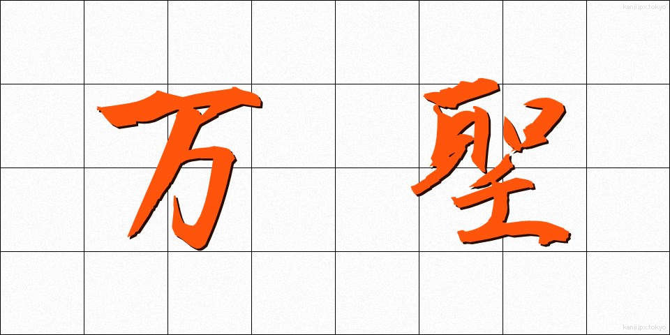 万聖 (ばんせい)