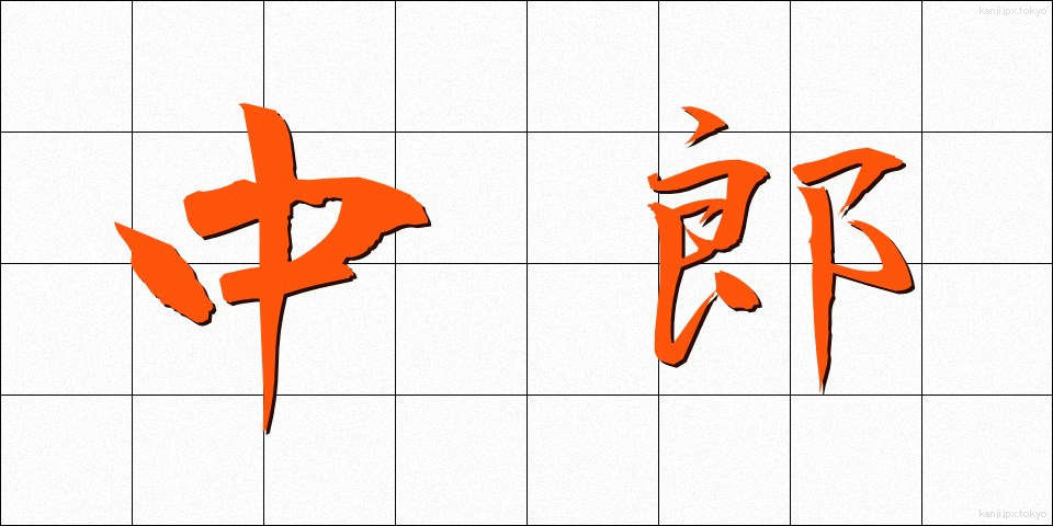 中郎 (ちゅうろう)