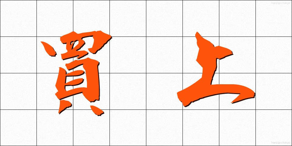 買上 (かいあげ)