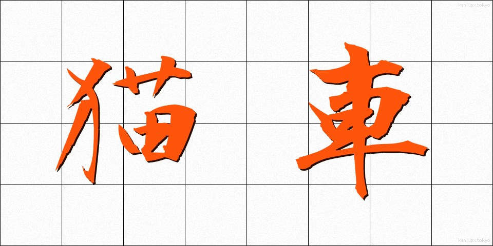 猫車 (ねこぐるま)