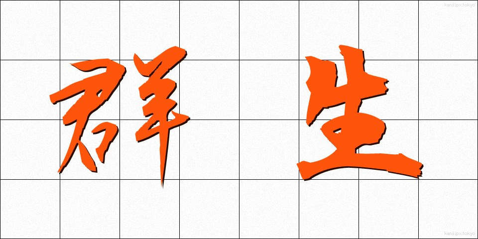 群生 (ぐんせい)