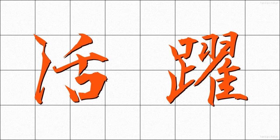 活躍 (かつやく)