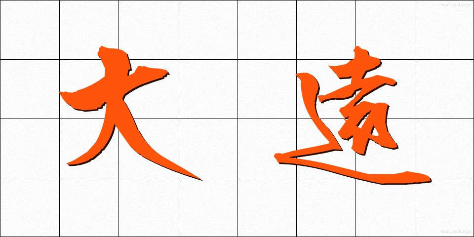 大遠 (だいえん)