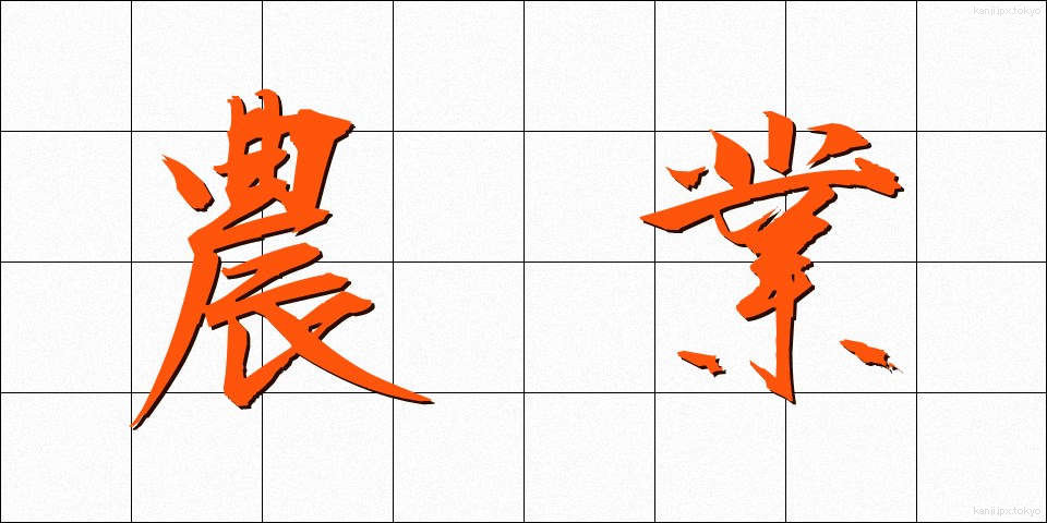 農業 (のうぎょう)