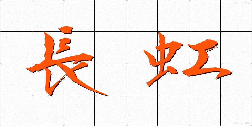 長虹 (ちょうこう)