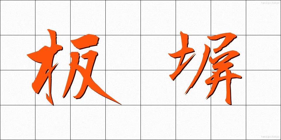 板塀 (いたべい)