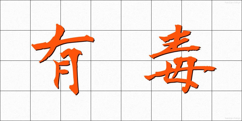 有毒 (ゆうどく)