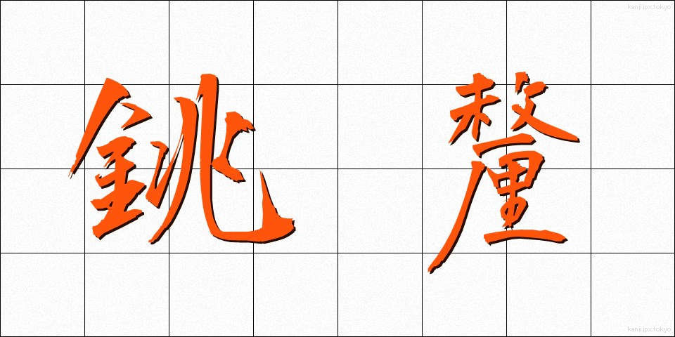 銚釐 (ちょうり)