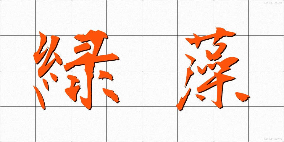 緑藻 (りょくそう)