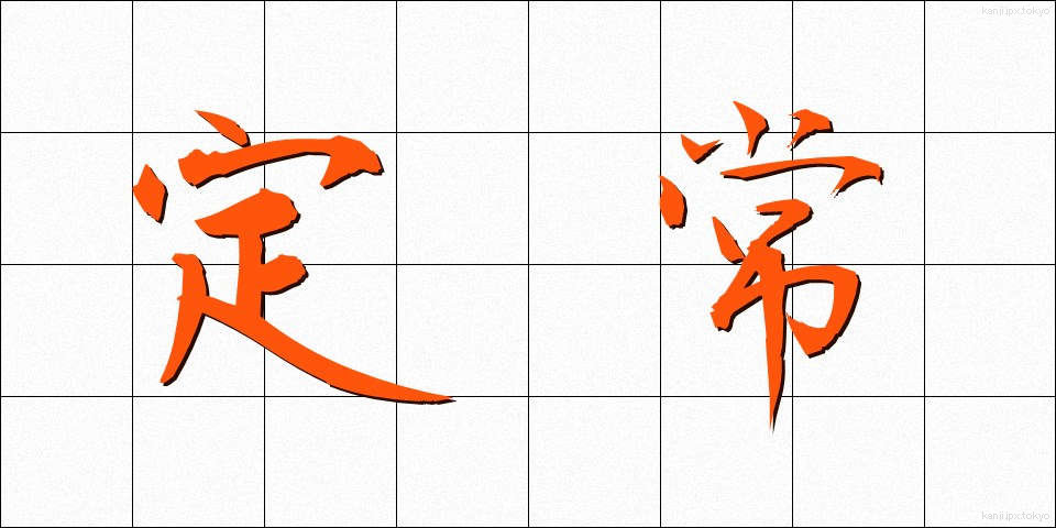 定常 (ていじょう)