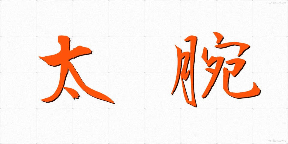 太腕 (ふとうで)