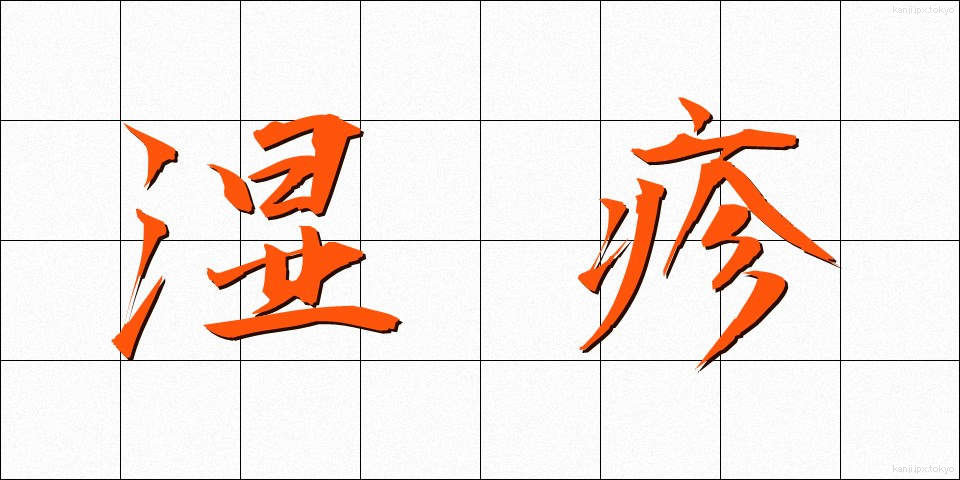 湿疹 (しっしん)