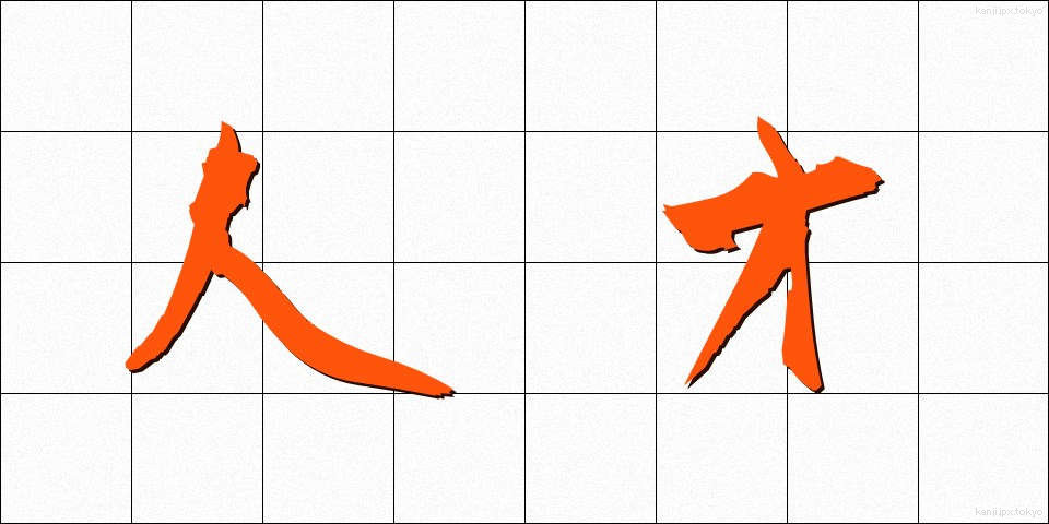 人才 (じんさい)