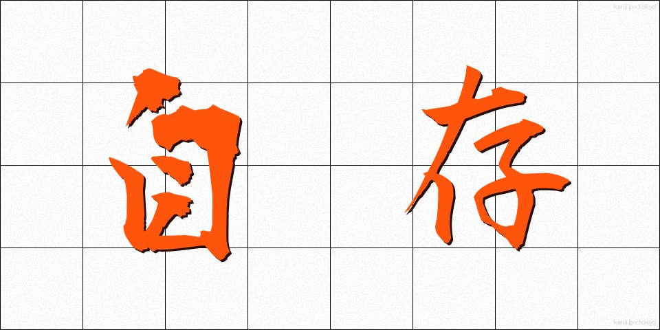 自存 (じそん)