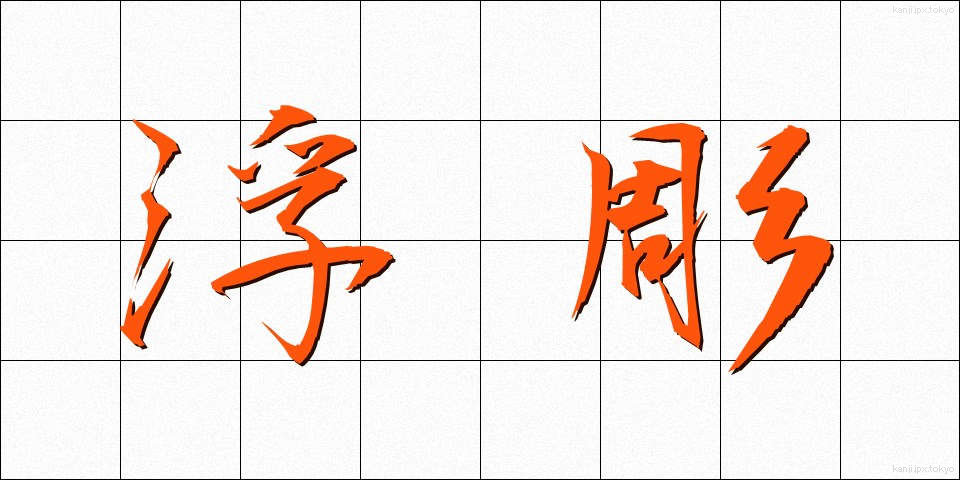 浮彫 (うきぼり)