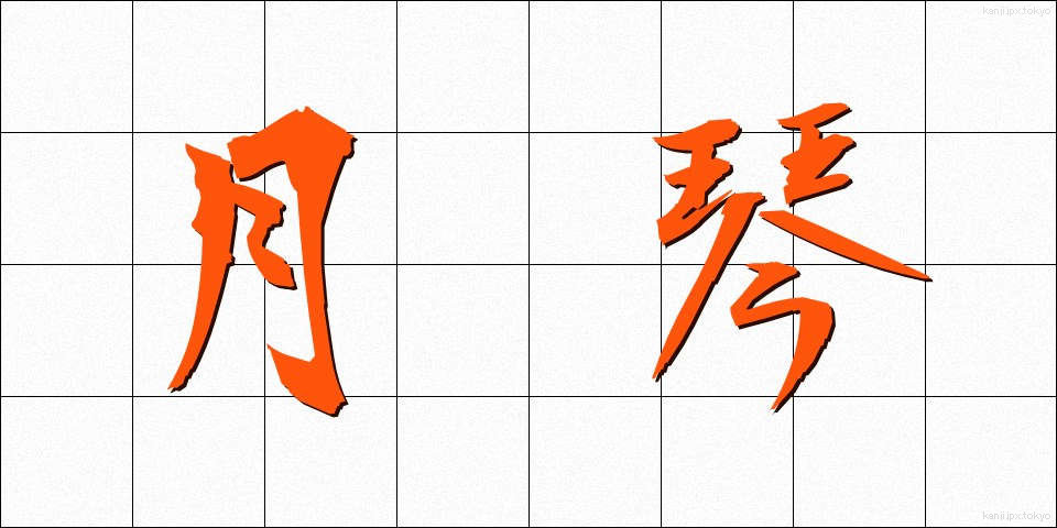 月琴 (げっきん)