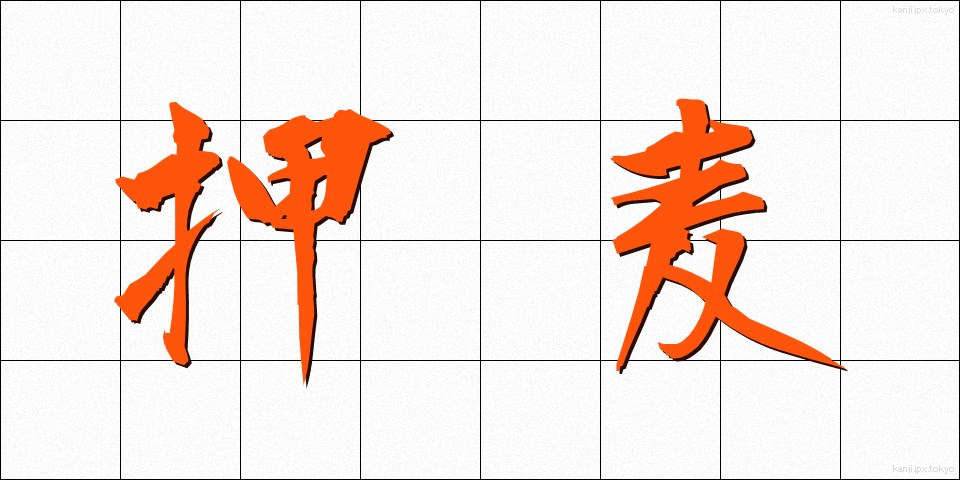 押麦 (おしむぎ)