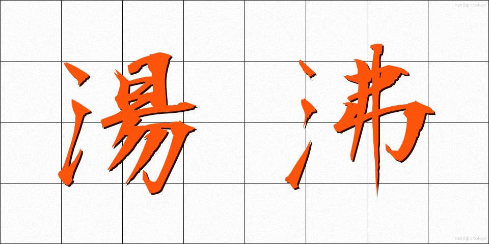 湯沸 (ゆわかし)