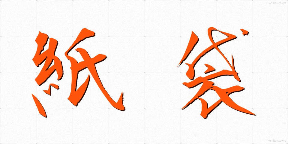 紙袋 (かみぶくろ)