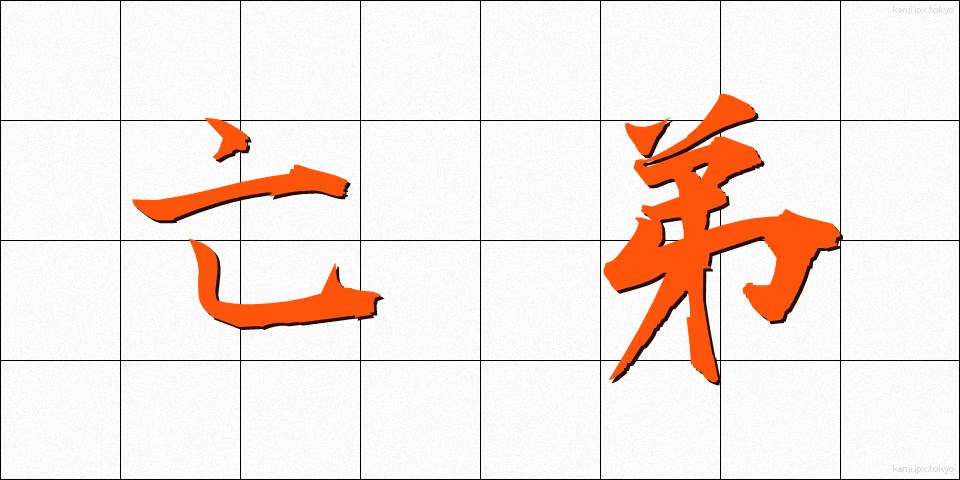 亡弟 (ぼうてい)