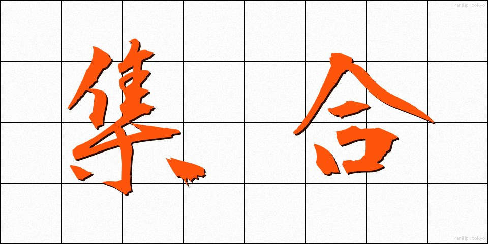 集合 (しゅうごう)