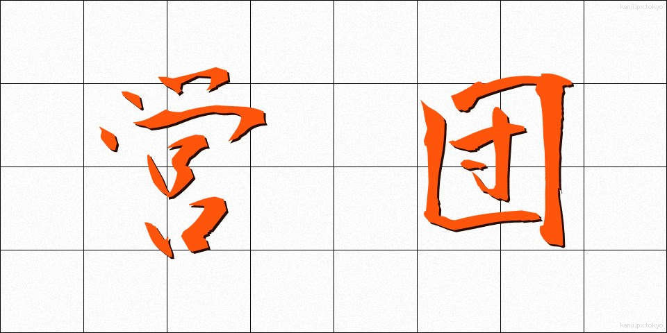 営団 (えいだん)