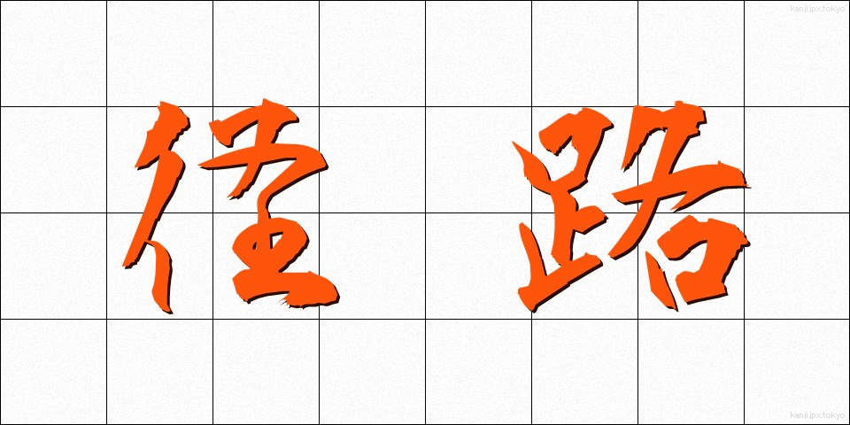 径路 (けいろ)