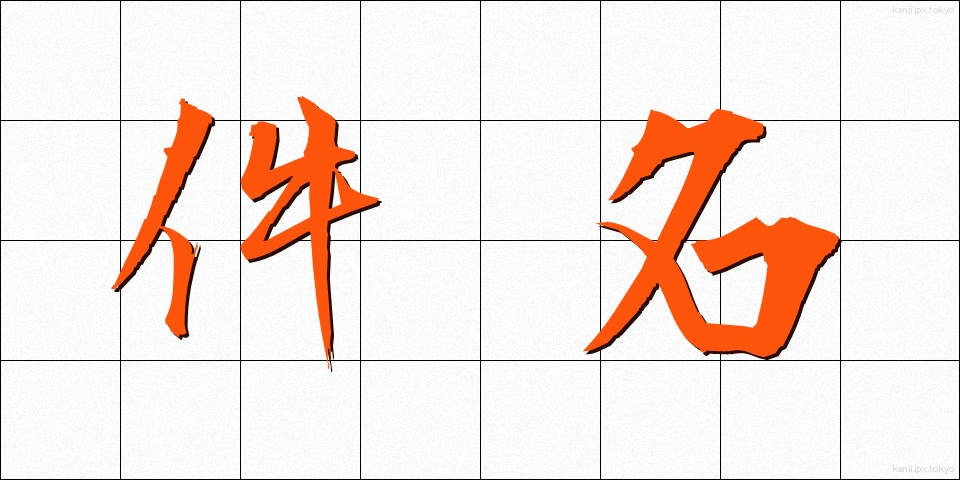 件名 (けんめい)