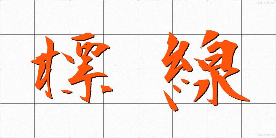 標線 (ひょうせん)