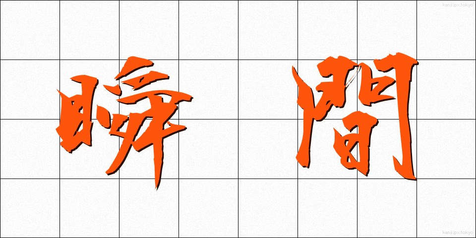 瞬間 (しゅんかん)