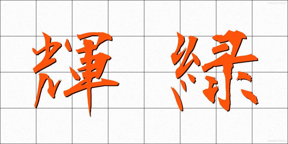 輝緑 (きりょく)