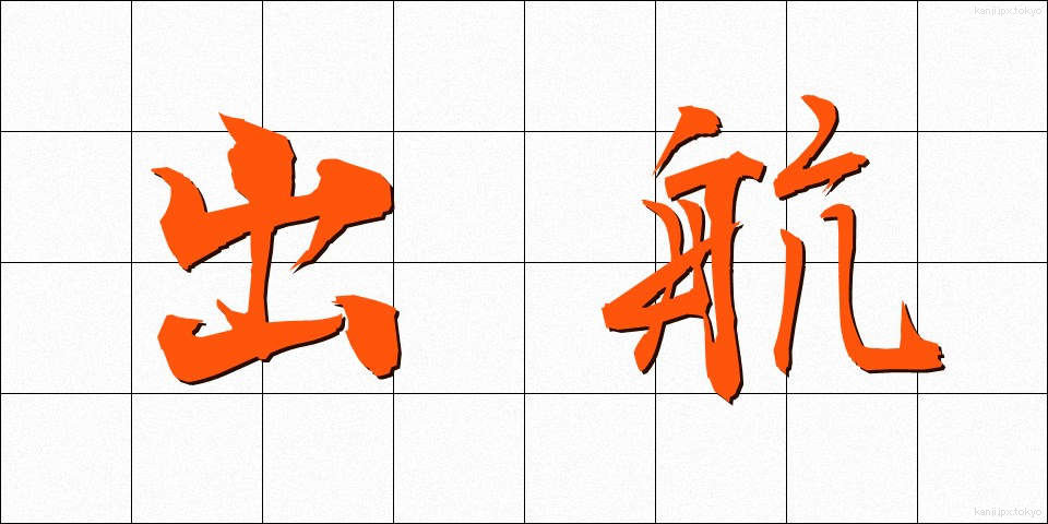 出航 (しゅっこう)