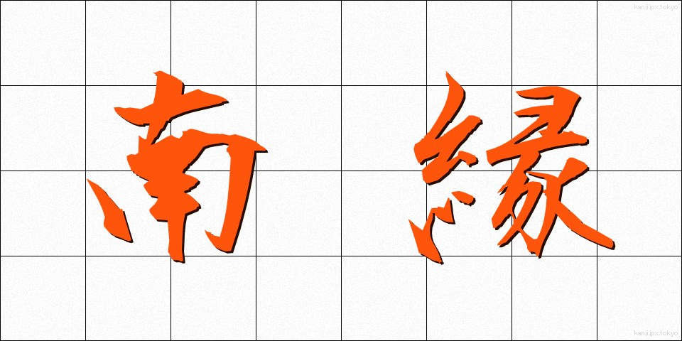 南縁 (なんえん)