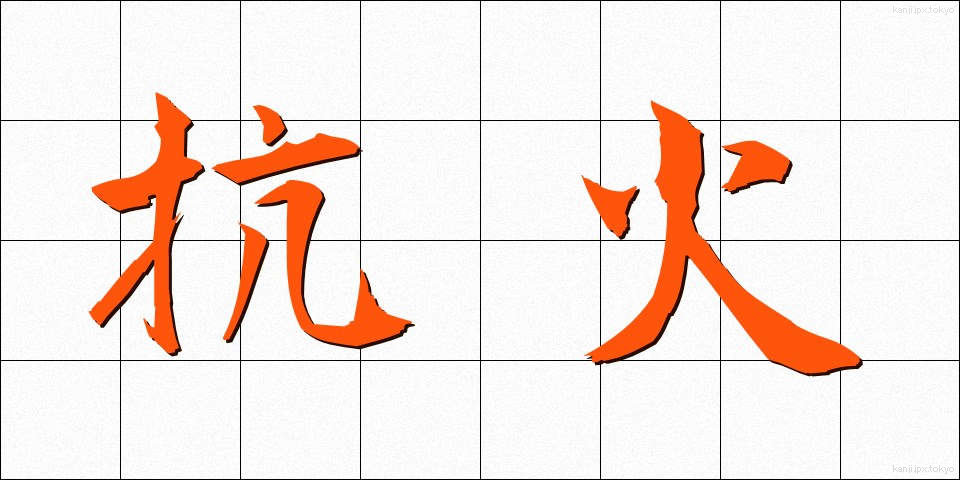 抗火 (こうか)