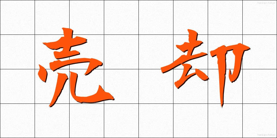 売却 (ばいきゃく)