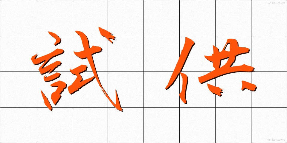 試供 (しきょう)