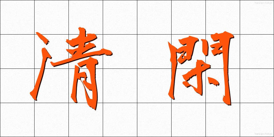 清閑 (せいかん)