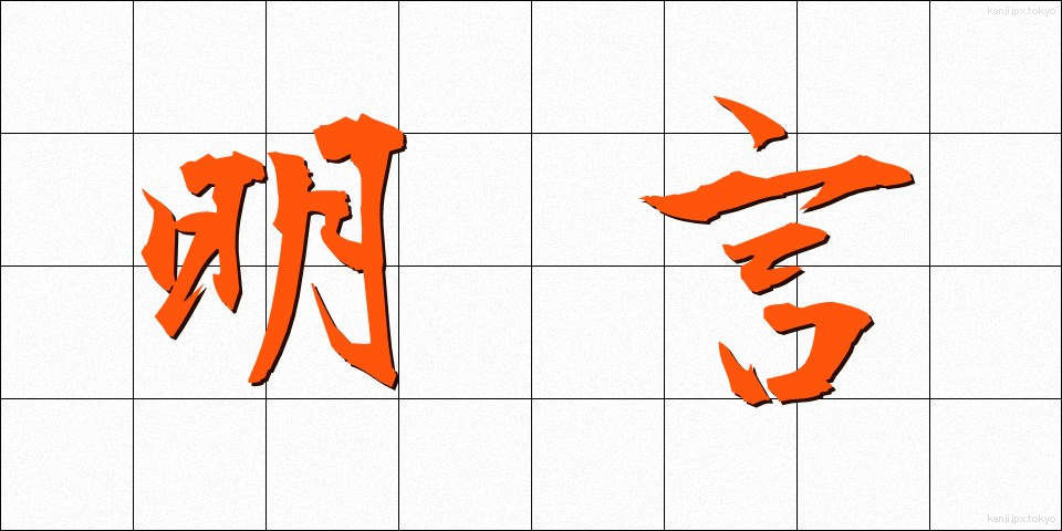 明言 (めいげん)