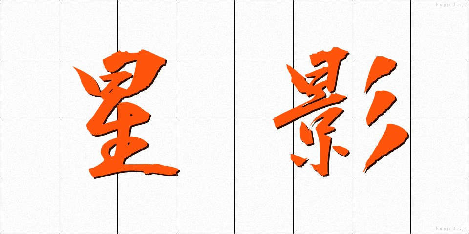 星影 (ほしかげ)