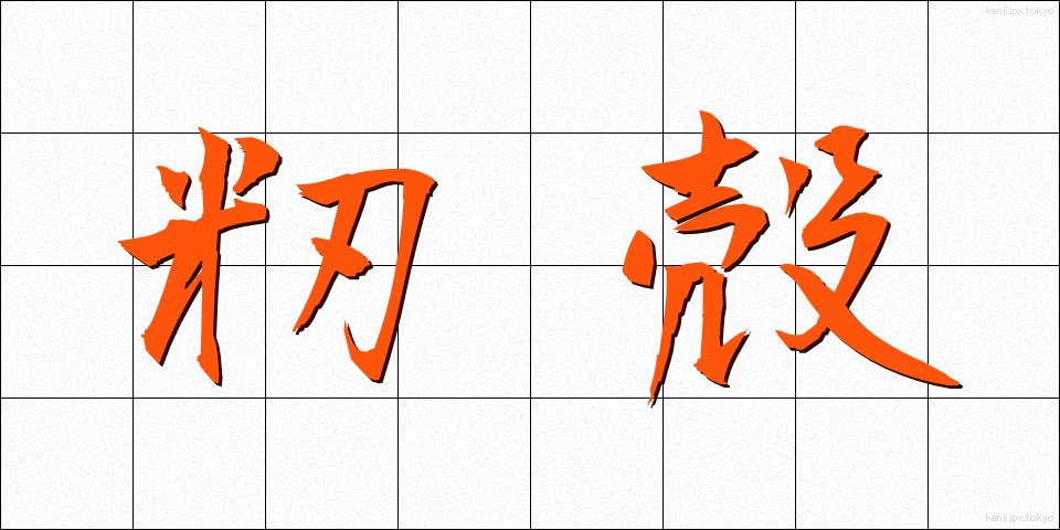 籾殻 (もみがら)