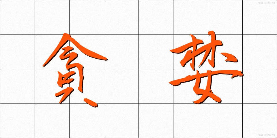 貪婪 (どんらん)