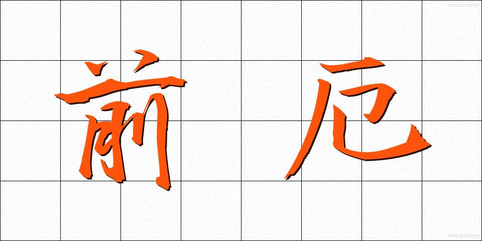 前厄 (まえやく)